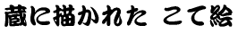 ɕ`ꂽ ĊG