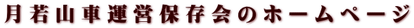 月若山車運営保存会のホームページ